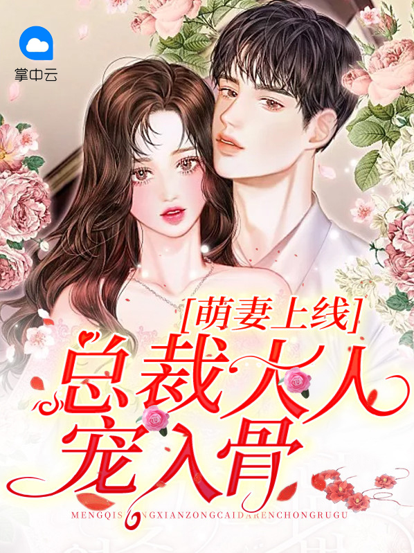 萌妻驾到:总裁大人宠上天