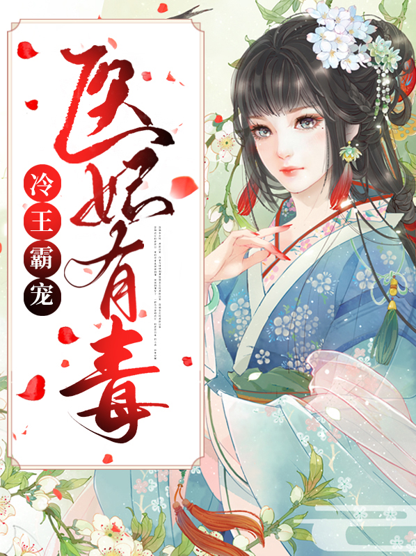 冷王霸宠医妃毒谋天下