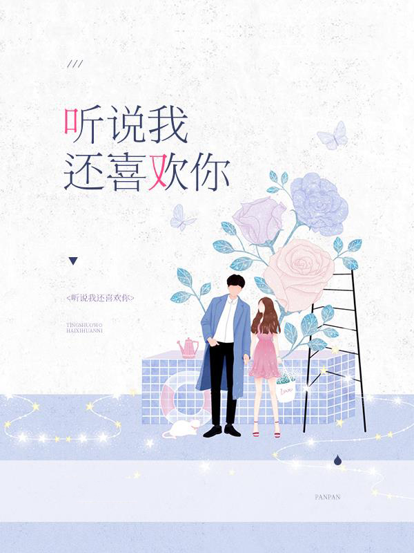 听说我喜欢你小说全文阅读