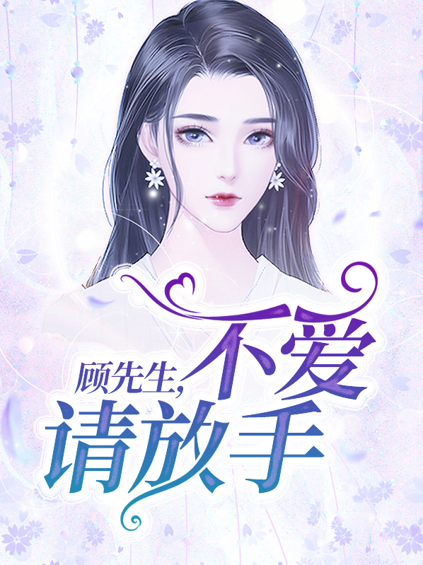 慕先生不爱请放手 夏小霜