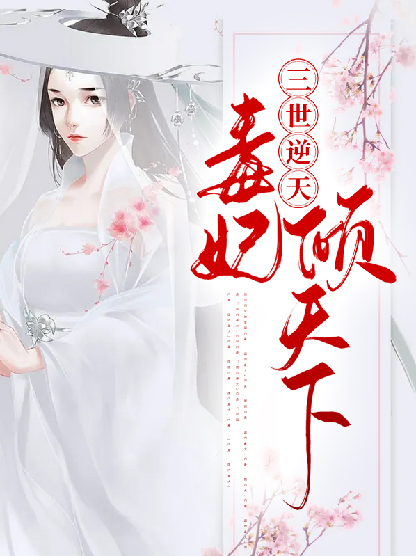 邪帝溺宠 逆天毒妃倾天下