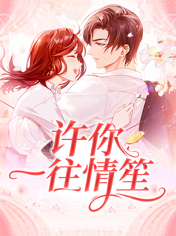 许你一往情深