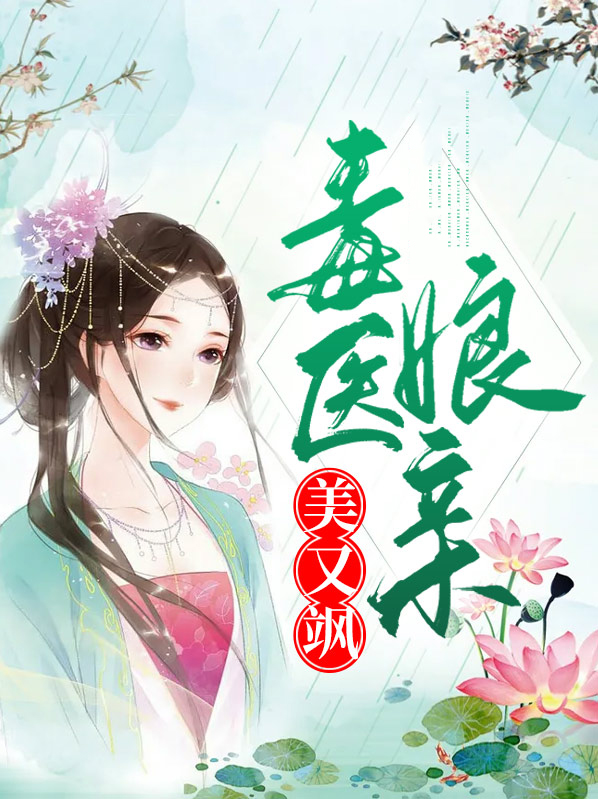 毒医娘亲萌宝宝完整版
