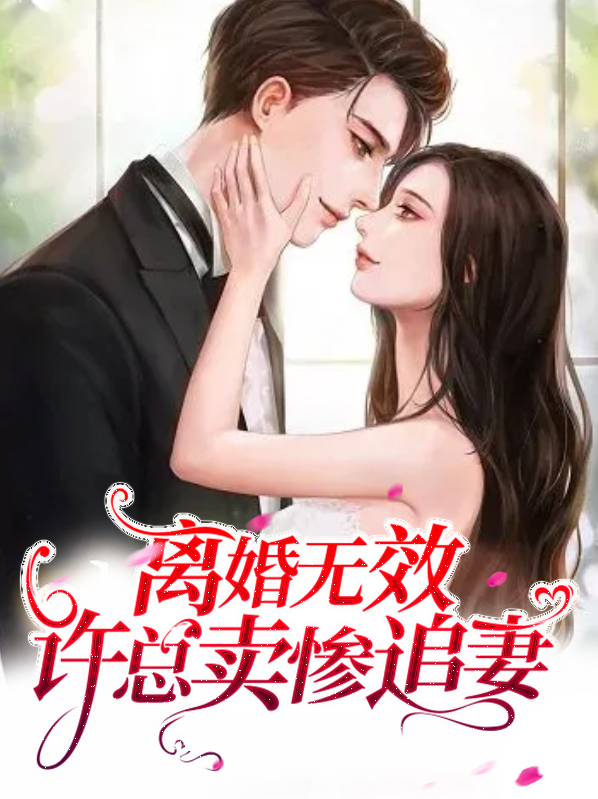 离婚无效:总裁追妻套路深