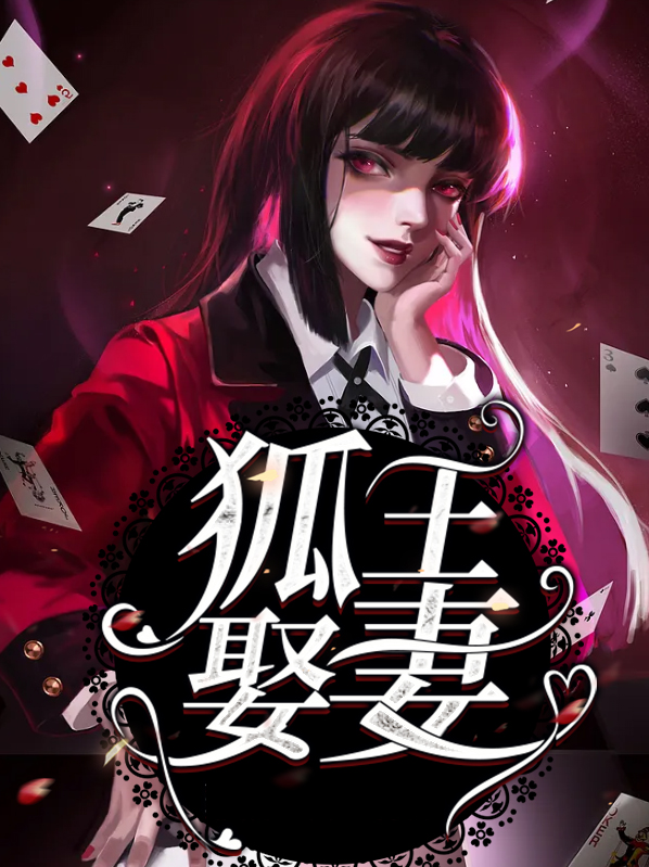 狐王咋死的