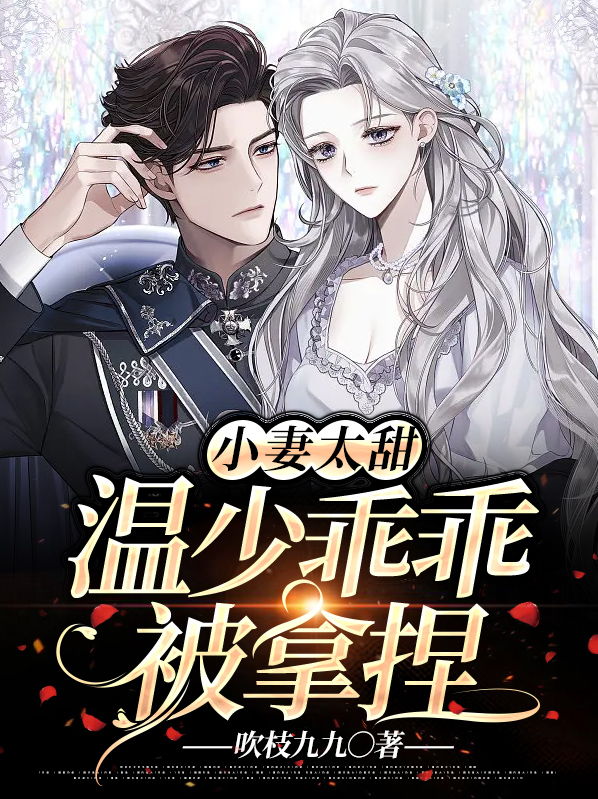 小妻太甜:温少乖乖被拿捏全文阅读