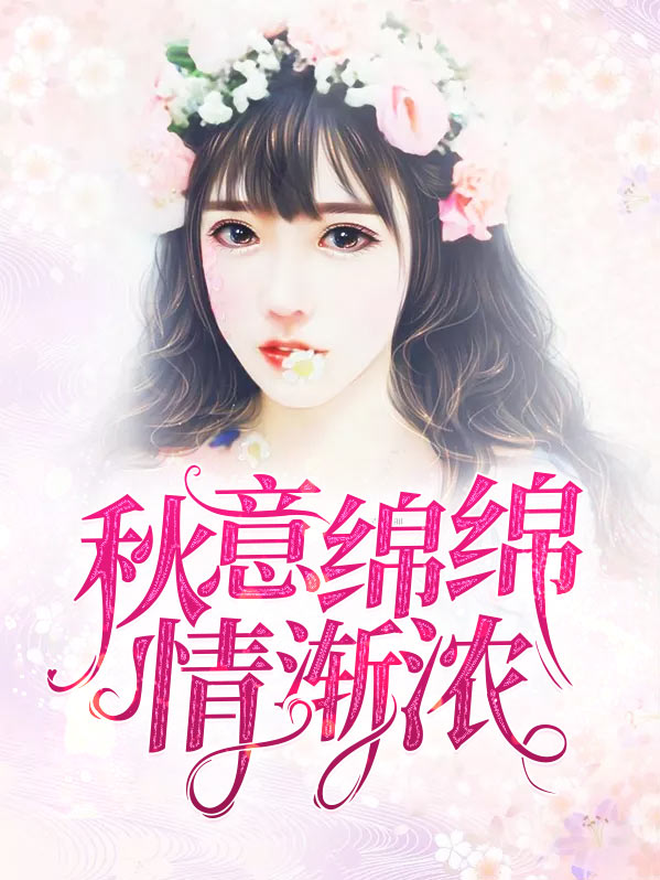 秋意渐浓的感悟