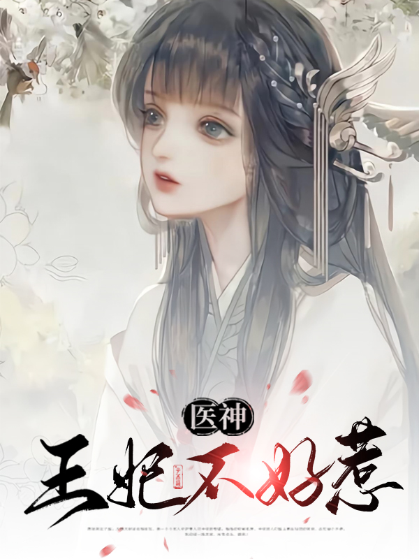 医神王妃不好惹漫画