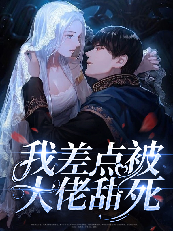 离婚后大佬对我穷追不舍
