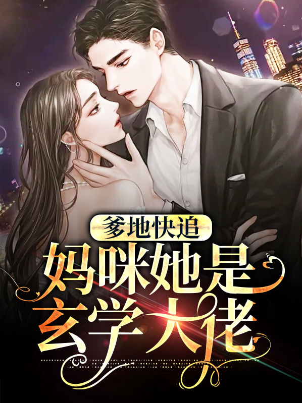 《妈咪快逃:爹地追妻有奇招》