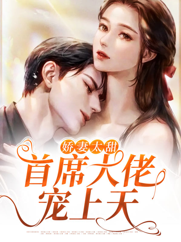 娇妻太甜:亿万老公宠上
