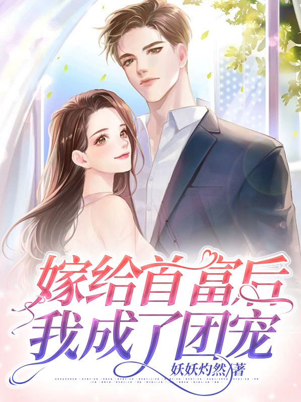 嫁给首富后我成了团宠小说免费阅读全文
