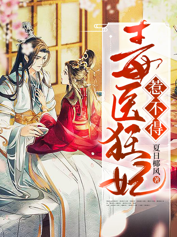 毒医狂妃不好惹笔趣阁