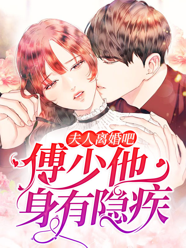 傅少夫人又闹离婚了