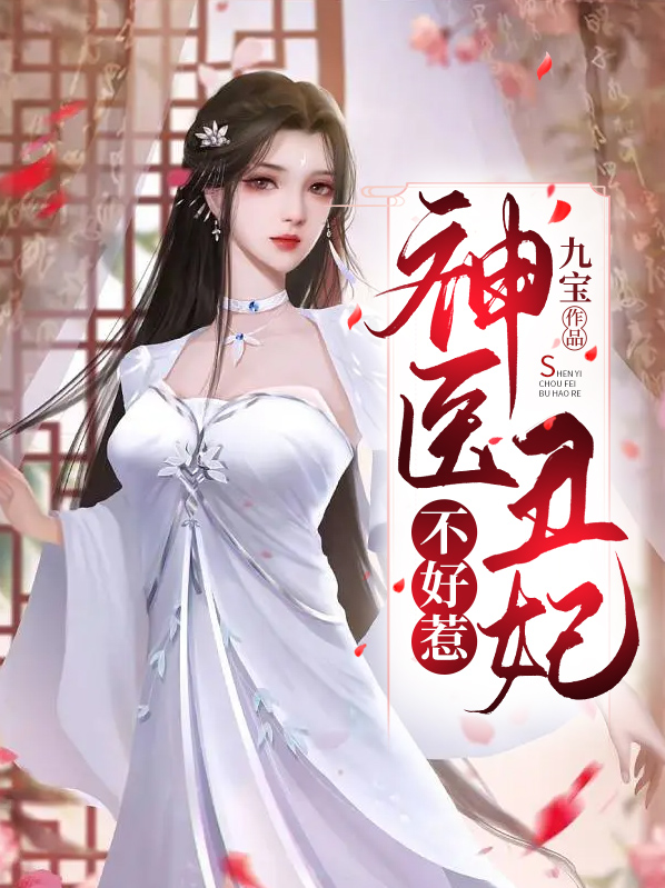神医丑妃不好惹电视剧全集