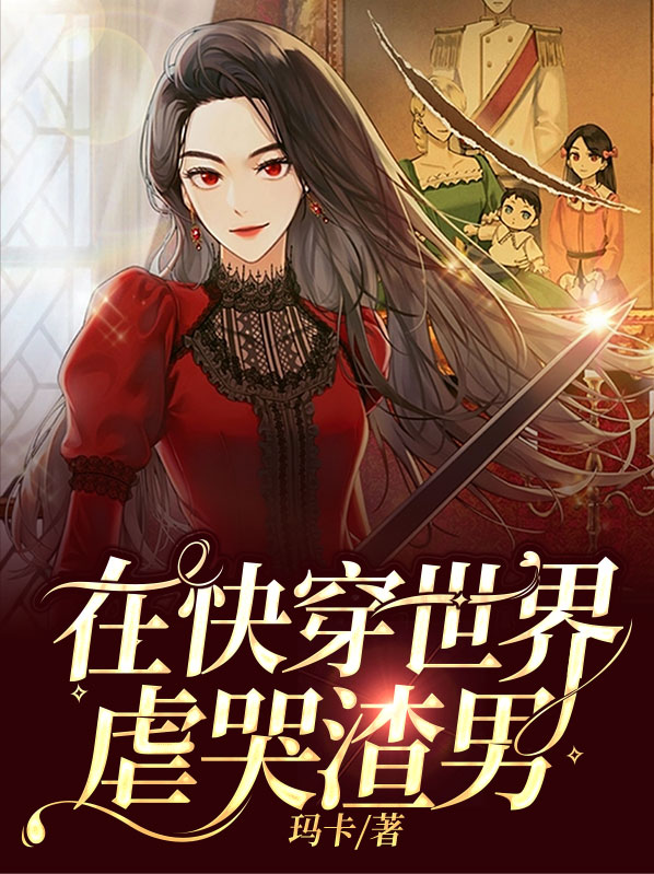 在快穿的世界不断翻车