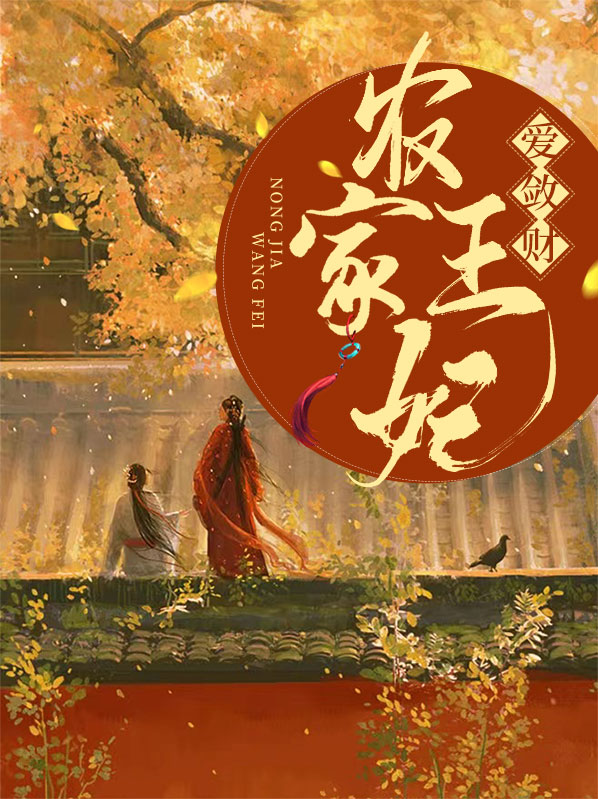 农家王妃太逍遥