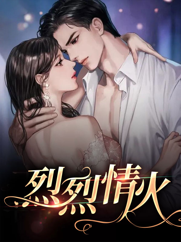 歌曲烈火情歌