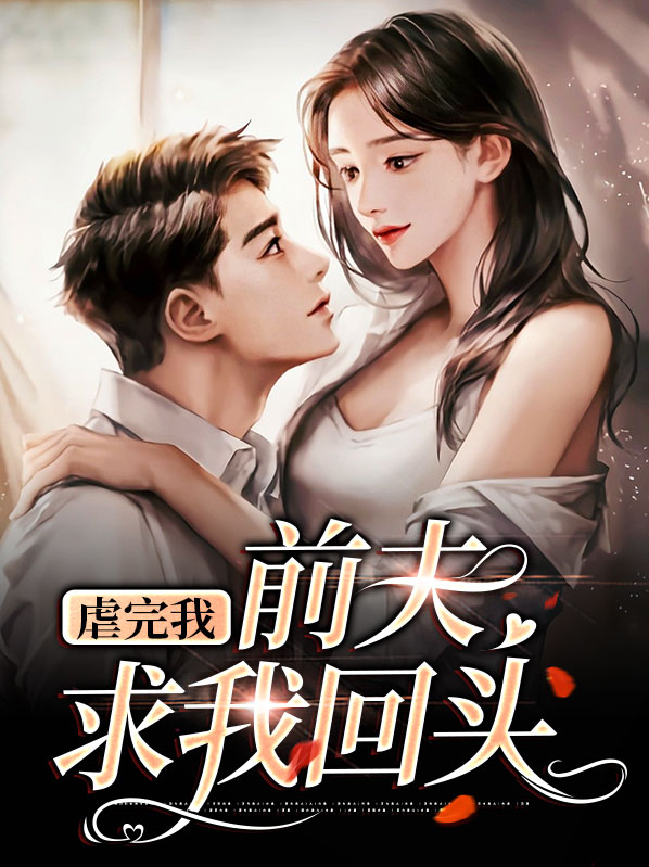 虐完我前夫求我回头百度云