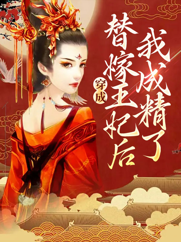 穿成替身王妃后