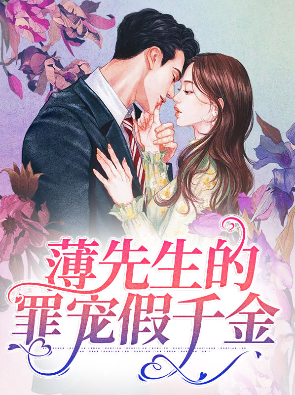 薄先生甜宠