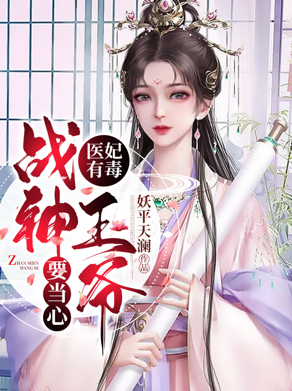 医妃有毒,战神王爷要当心 小说