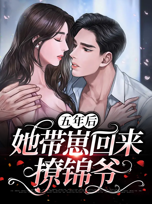 五年后她带一对萌宝回国