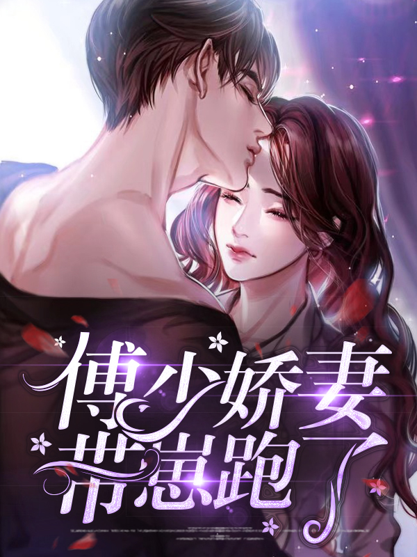 小说傅少宠妻有点甜免费