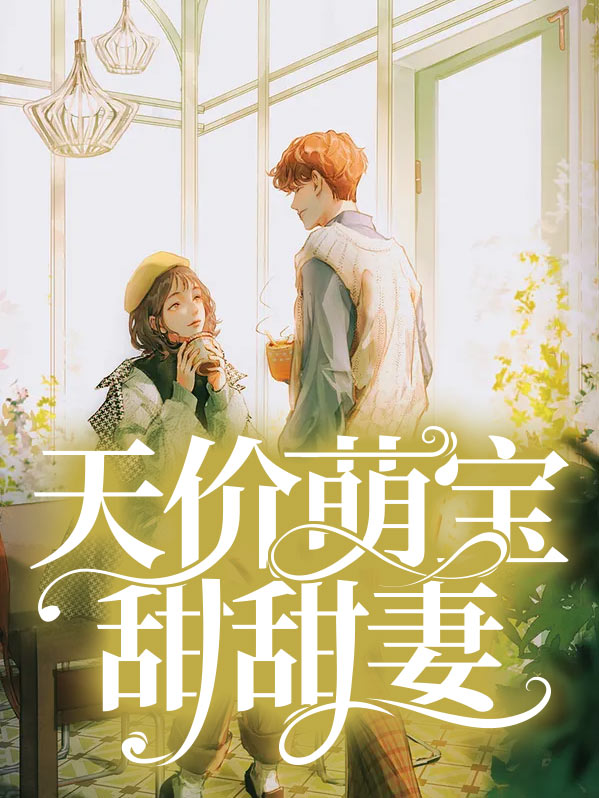 天价萌宝求宠爱