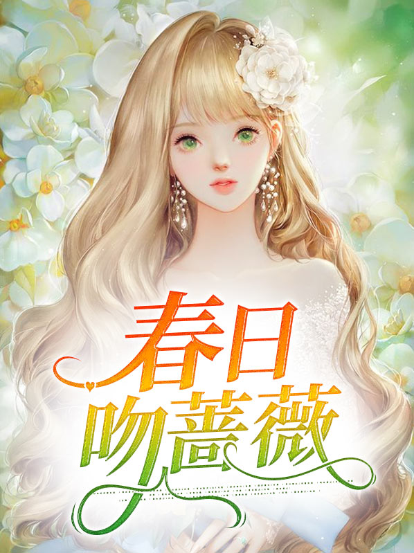 春日蔷薇是什么意思
