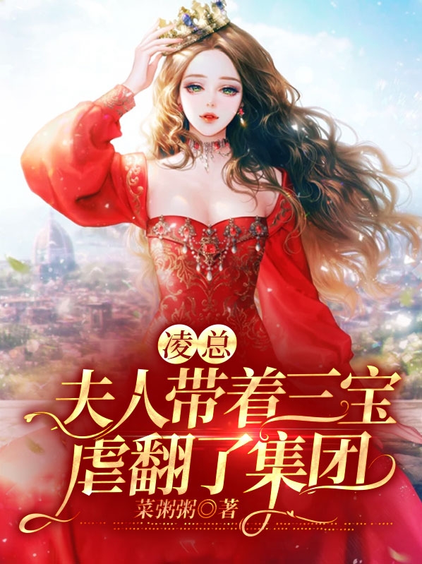 凌爷你的三胞胎要上天免费阅读