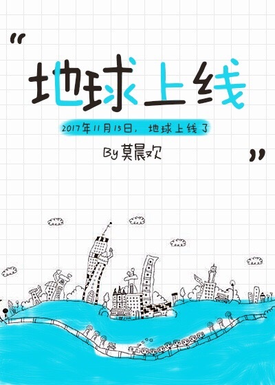 地球上线是什么类型小说