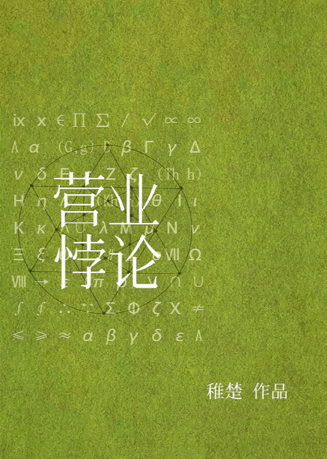 营业悖论[娱乐圈]晋江文学城