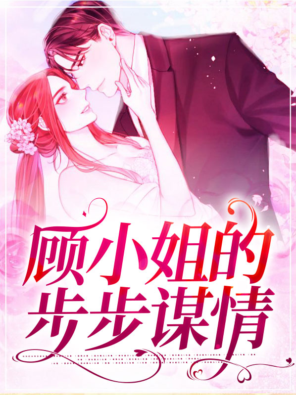 步步谋婚顾少的天价宠妻