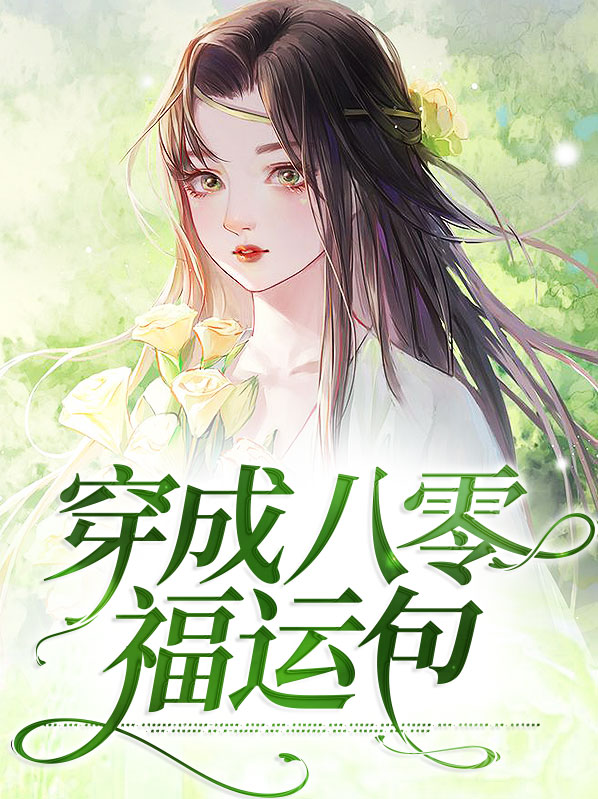 重生八零之福运满满