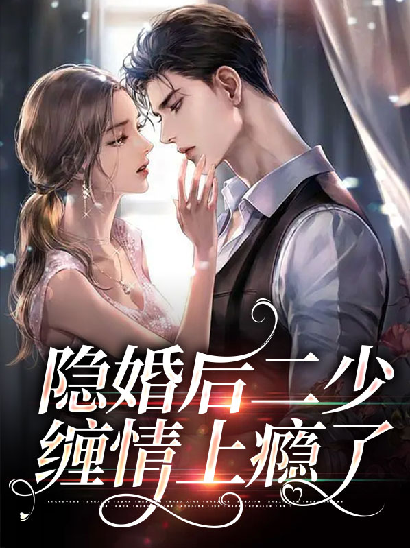 隐婚天后又撒糖了全文免费阅读
