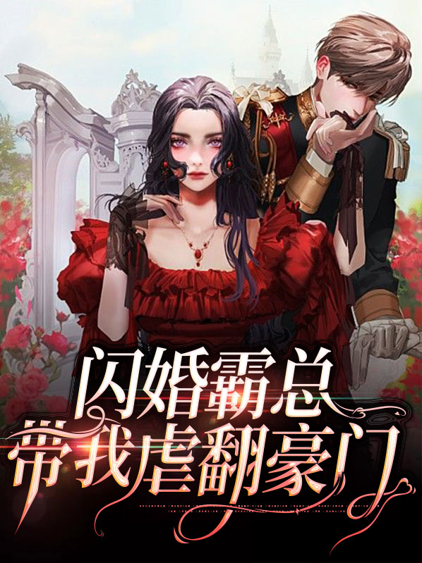 闪婚霸总带我虐翻豪门免费阅读