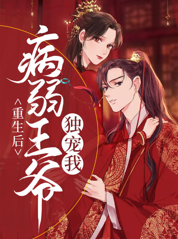 嫁给病弱王爷后(重生)井酒