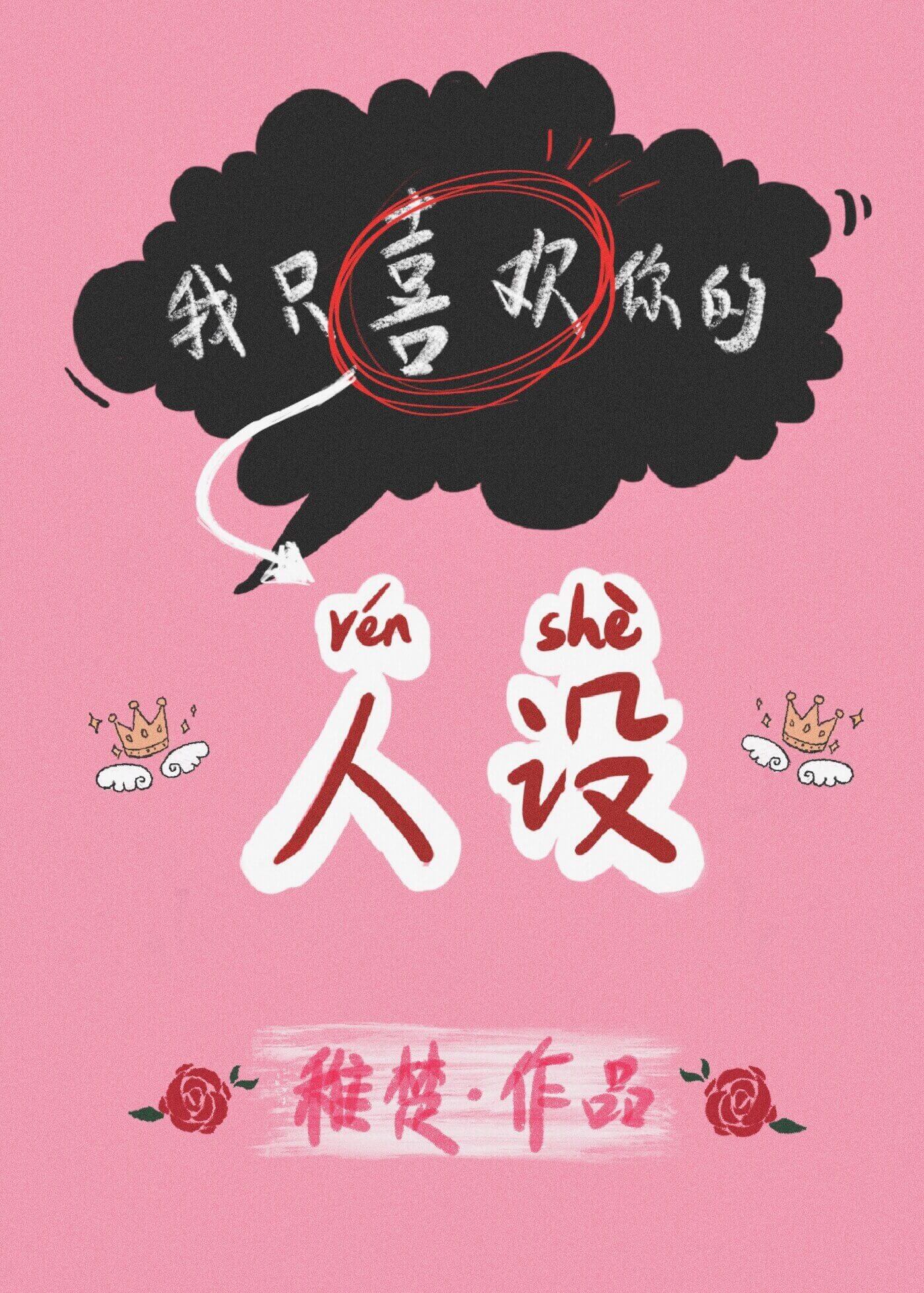 我只喜欢你的人设[娱乐圈]全文阅读