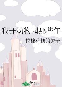 我开动物园那些年TXT下载