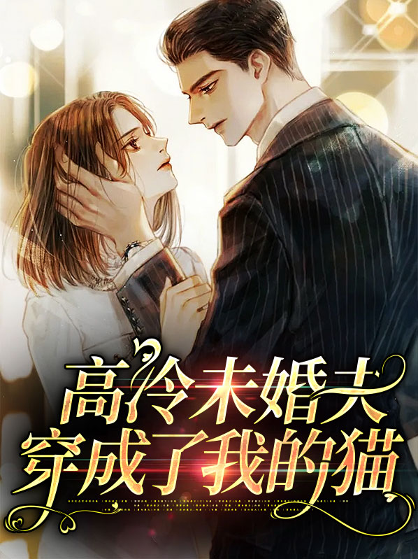 我的高冷末婚妻