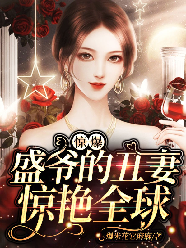 盛爷的小娇包又在兴风作浪了全文免费阅读