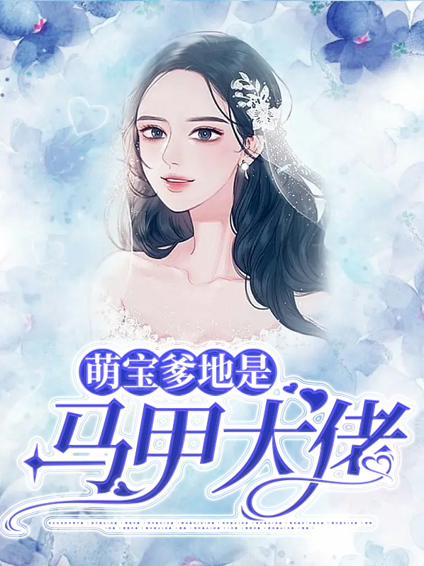 萌宝爹地套路深
