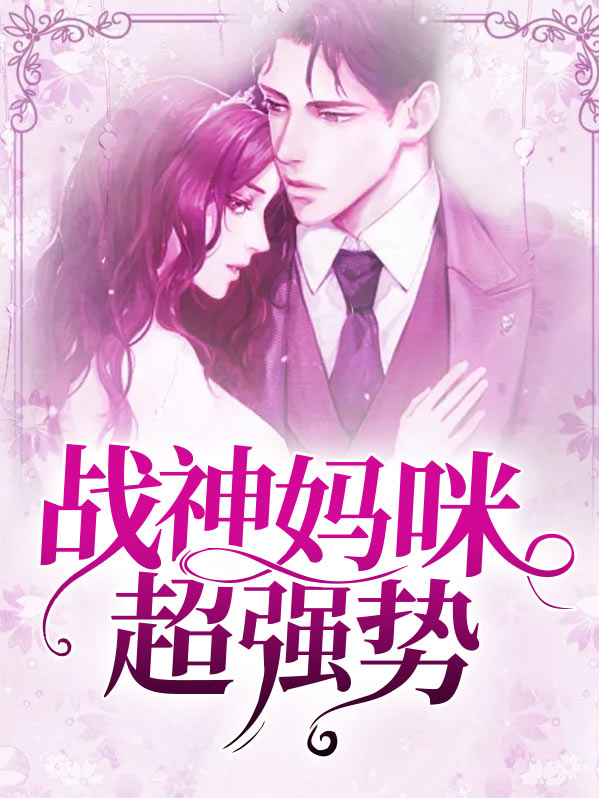 超飒妈咪是战神