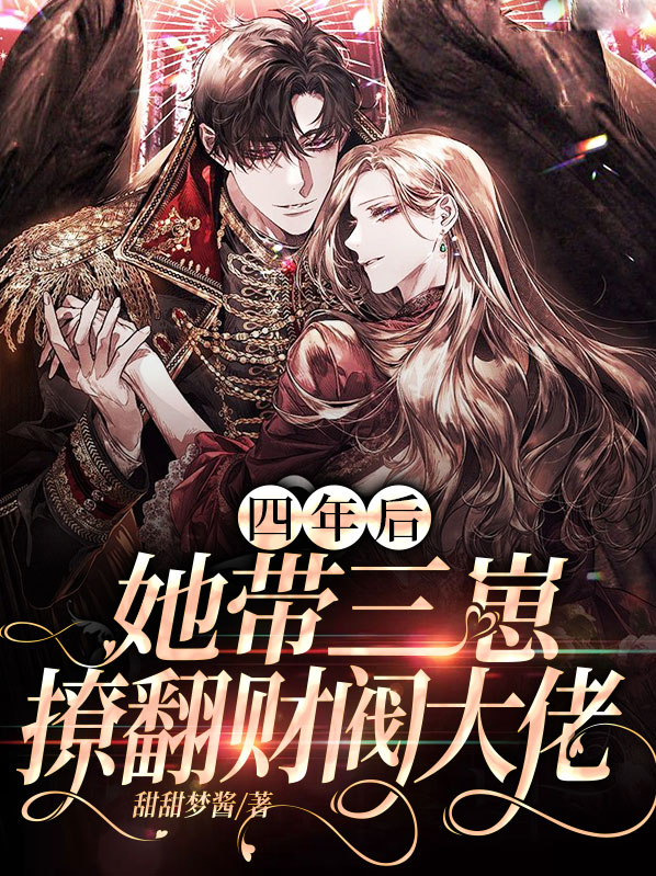 4年后她携萌宝归来