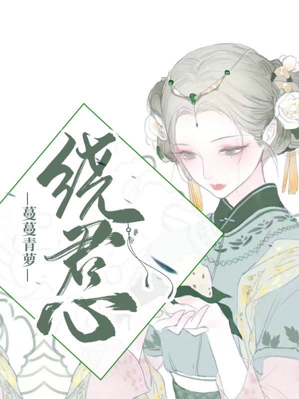 蔓蔓青萝结局和谁在一起