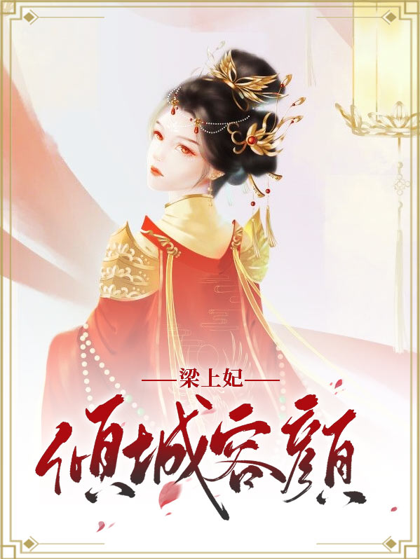 倾城容颜梁上妃桃夭