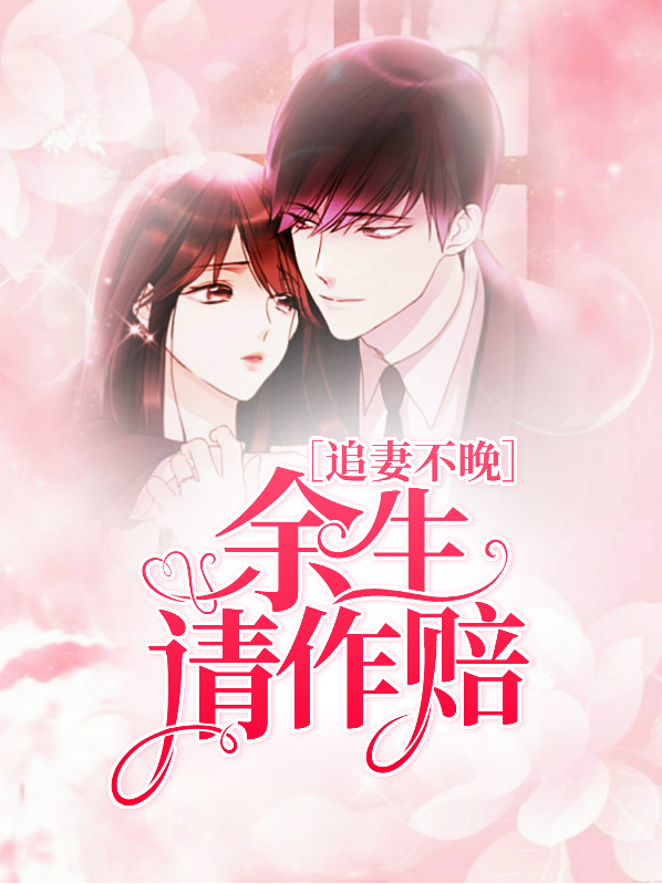追妻不晚:余生请作赔
