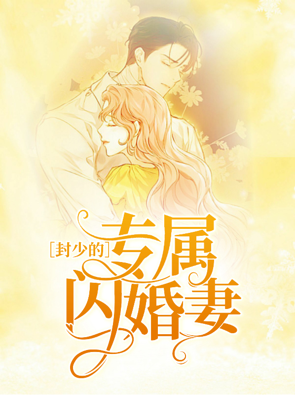 封少闪婚宠妻