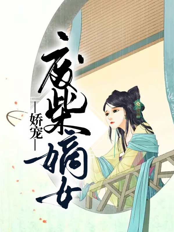嫡女娇宠生活